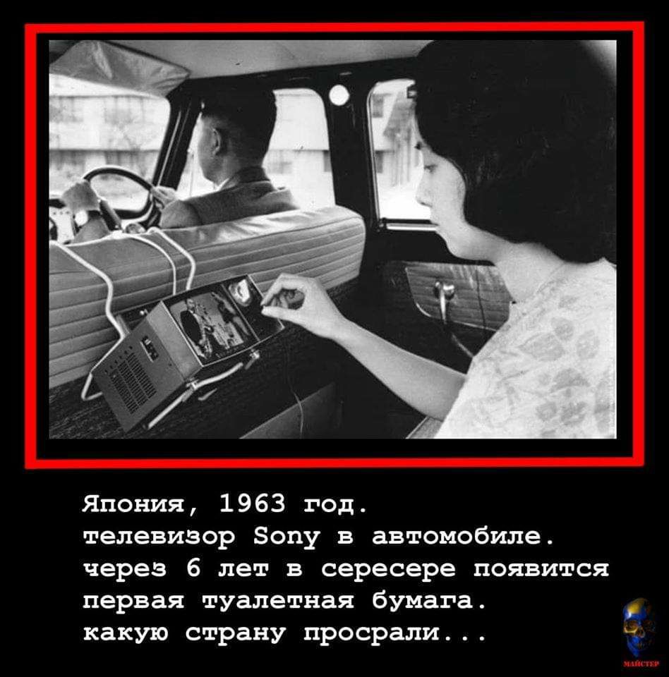 Япония 1963 год телевизор Зону в автомобиле через 6 лет в сересере появится первая туалетная бумага какую страну просрали о