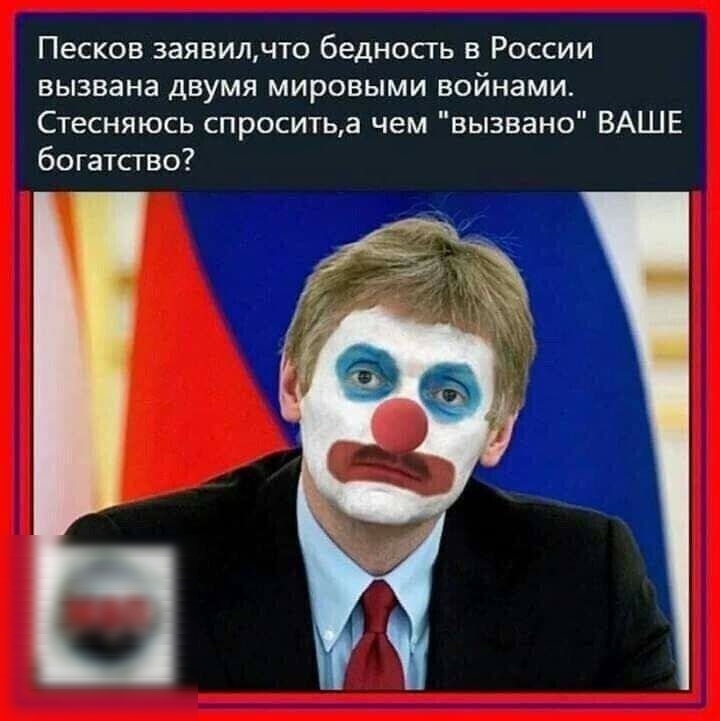 Песков 3аявилчто бедносгь в России вызвана двумя мировыми войнами Стесняюсь спроситьа чем вызвано ВАШЕ богатство