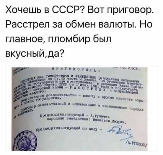 Хочешь в СССР Вот приговор Расстрел за обмен валюты Но главное пломбир был вкусныйда