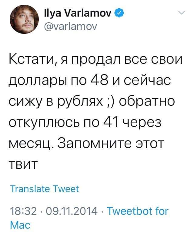 уа агат0 О уагіатоу Кстати я продал все свои доллары по 48 и сейчас сижу в рублях обратно откуплюсь по 41 через МЭСЯЦ Запомните ЭТОТ ТВИТ Тгапзіате Тшеет 1832 09112014 ТшеетЬот Гог Мас