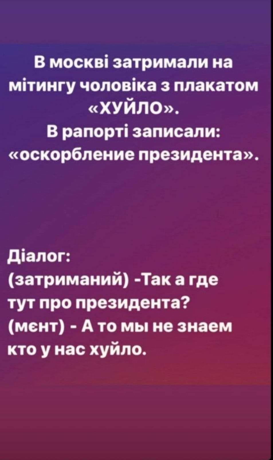 В москві затримали на мітингу чоловіка з плакатом ХУЙЛО В рапорті записали оскорбление президента діапог затриманий Так а где тут про президента мент А то мы не знаем кто у нас хуйло