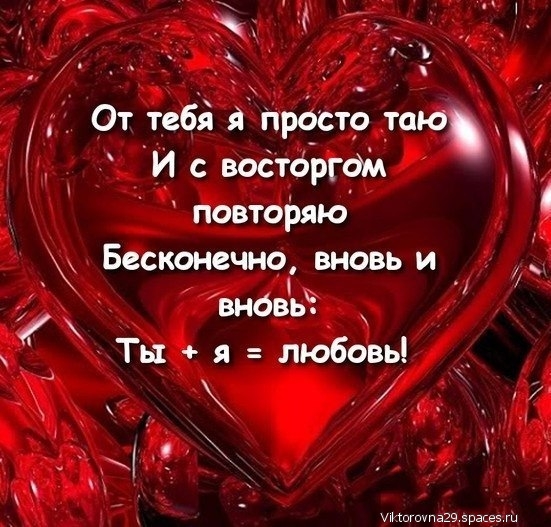 Ё Ъ От тебя Просто таю И с вооторгом повторяю Бесконечно вновь и внбвь Ты я любовь __ 4 _ ч _ шпагивзз эрвсеэ