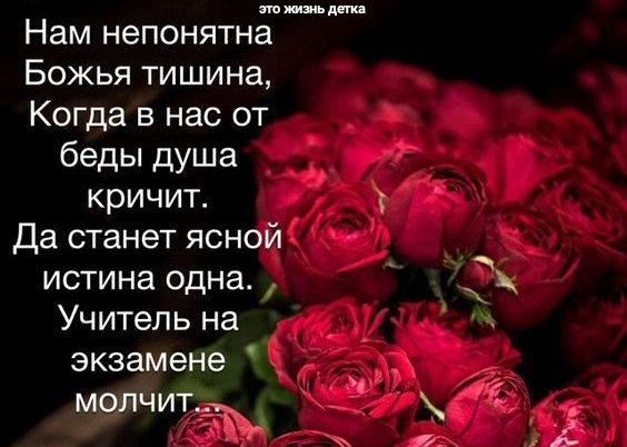 миша депп Нам непонятна Божья тишина Когда в нас от беды душа кричит Да станет ясной истина одна Учитель на экзамене молчитд