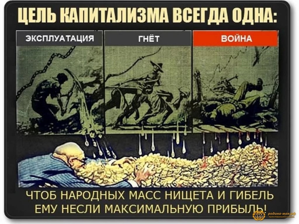 ЦЕЛЬ КАПИТАЛИЗМА ВВЕГдд одни Н ЭКСПЛУАТАЦИЯ ГНЁТ ВОЙНА Г ЧТОБ НАРОДНЫХ МАСС НИЩЕТА И ГИБЕЛЬ ЕМУ НЕСЛИ МАКСИМАЛЬНУЮ ПРИБЫЛЁД