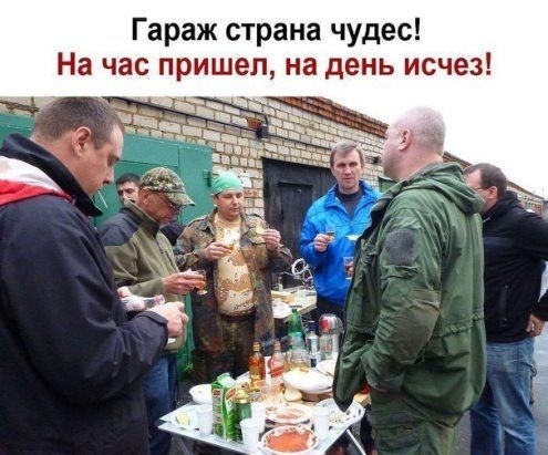 Гараж страна чудес На час пришел на день исчез
