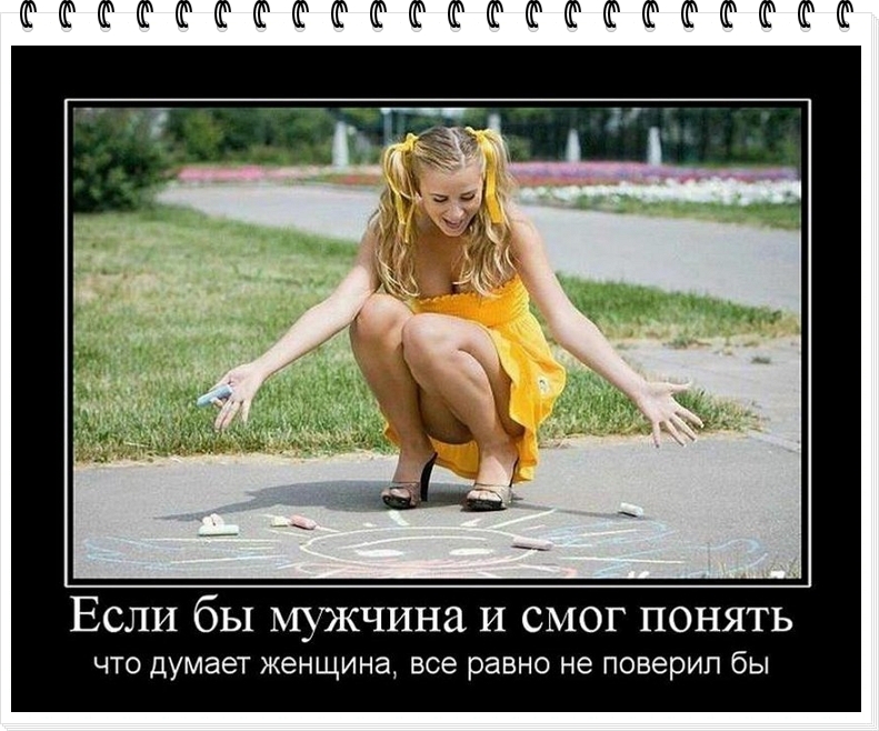 ФФФФФФФФФФФФФФФФФФФ Если бы мужчина И смог понять ЧТО ДУМЭЭТ ЖЭНЩИНЗ БСЭ РЭВНО не поверил бЫ