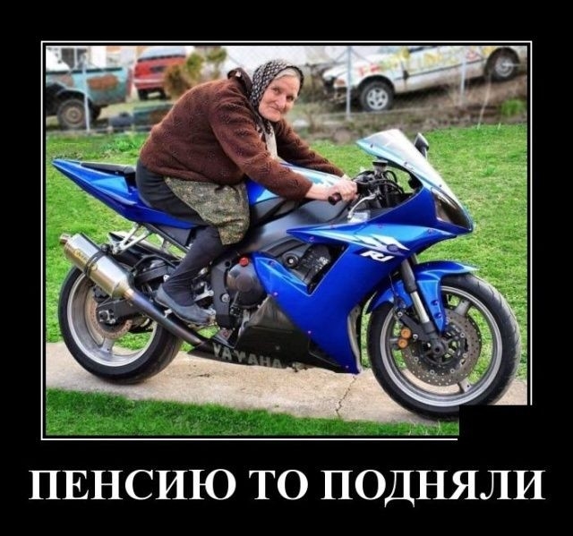 ПЕНСИЮ ТО ПОДНЯЛИ