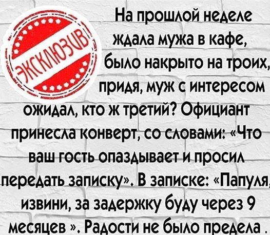 тъ На прошюй неАеАе ЖАаАа мужа в кафе бьмо накрыто на троих _ придя муж с интересом ожимЁкто ж третий Официант принесла конвертгсословаминЧтой гваш гостьопазАывает и просим_ передатьзаписку В записке _аПУЩ _ извини за задержку буду через 9 месяцев Радости йе бьмойпреАеАа