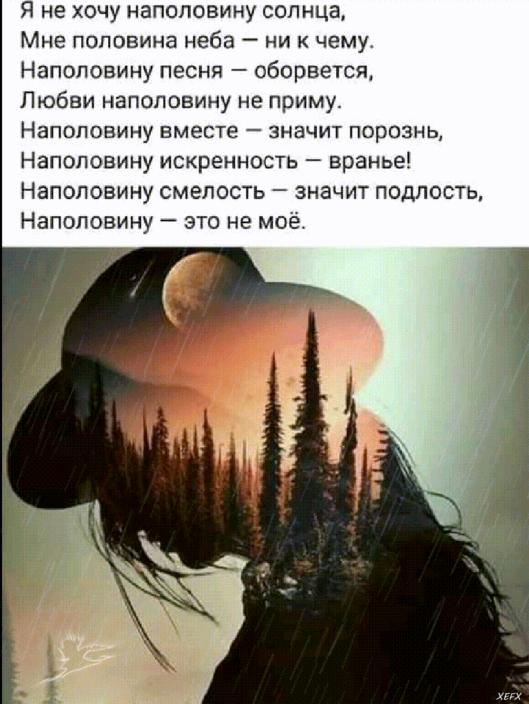 Я не хочу наполовину солнца Мне половина неба ни к чему Наполовину песня оборвется Любви наполовину не приму Наполовину вместе значит порознь Наполовину искренность вранье Наполовину смелость значит подлость Наполовину это не моё