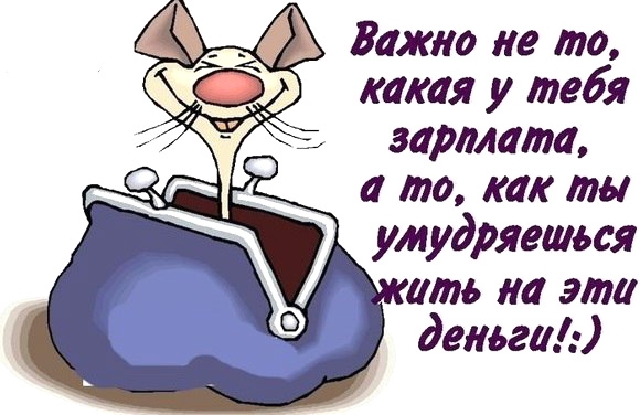 Важно не то какая у тебя зарплата а то как ты умудряешься ить на эти деньга