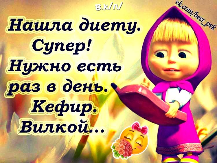 Зсн Нашла диету Супер Нужно есть Фриз в день Кефирд _Билкоіё