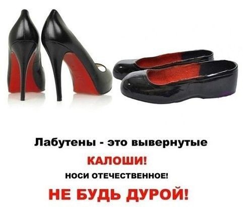 Лабутеиы это вывернутые ШЪЛОШЫ носи ОТЕЧЕСТВЕННОЕ гэ тг