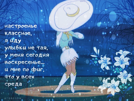 иасчроенье класрюе я ду улыбки не_ іая у меня сегодня воёкресенЬЁЪ ц мне пофиг Что у все бреда