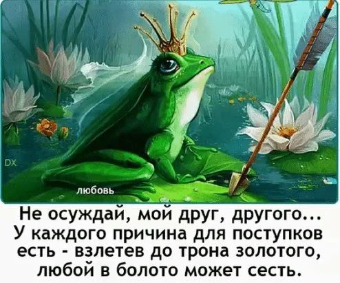 Не осуждай мой друг другого У каждого причина для поступков есть взлетев до трона золотого любои в болото может сесть