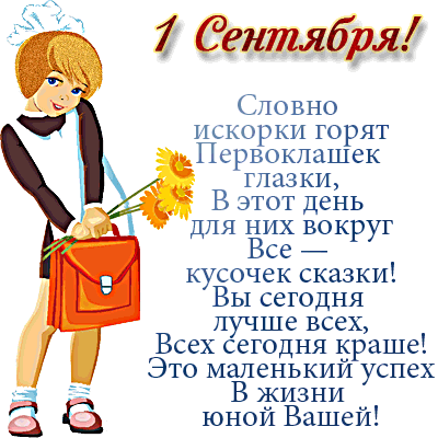 1 татбря Словно искорки горят Первоклашек глазки В этот день для них вокруг Все кусочек сказки Вы сегодня ше всех Всех сегодня краше Это маленький успех В жизни юной Вашей