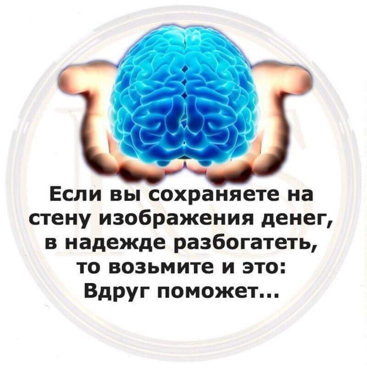 Если вы сохраняете на стену изображения денег в надежде разбогатеть то возьмите и это Вдруг поможет