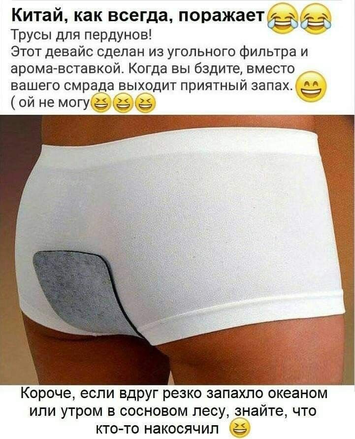 Китай как всегда поражаеттбёывд Трусы для пердунов Этот девайс сделан из угольного фильтра и арома вставкой Когда вы бздите вместо вашего смрада выходит приятный запах ой не могу а ё Ё Короче если вдруг резко запахло океаном или утром в сосновом лесу знайте что кто то накосячил