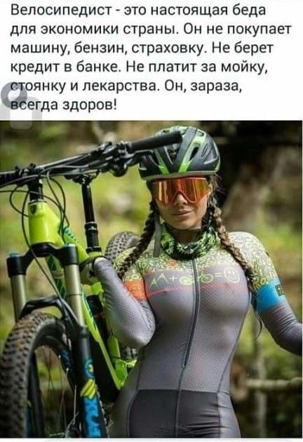 Велосипедист это настоящая беда для экономики страны Он не покупает машину бензин страховку Не берет кредит в банке Не платит за мойку птоянку и лекарства Он зараза вёёегда здоров
