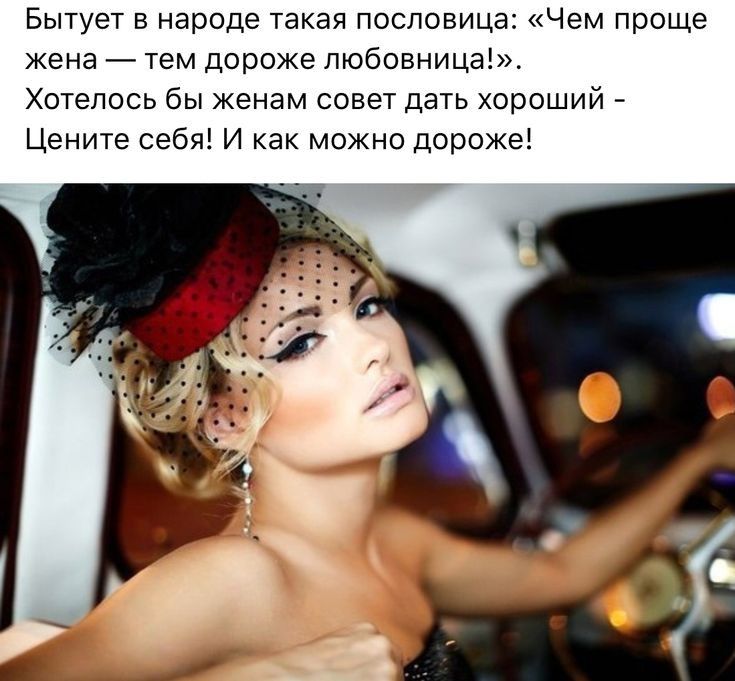 Бытует в народе такая пословица Чем проще жена тем дороже любовница Хотелось бы женам совет дать хороший Цените себя И как можно дороже