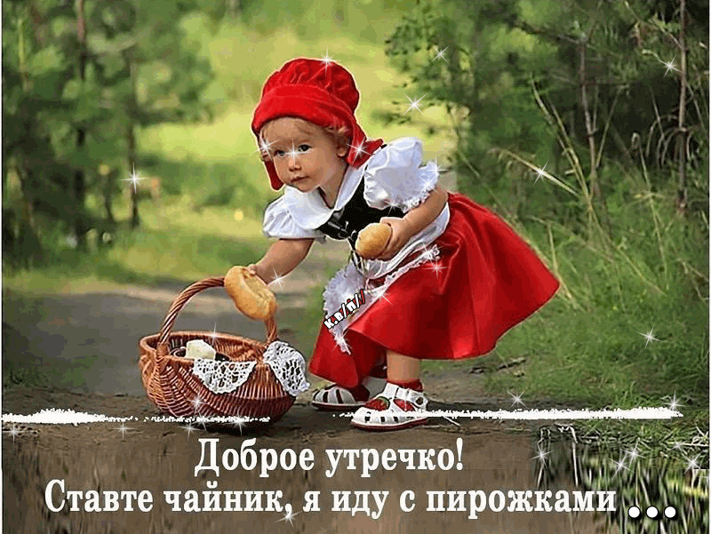 Доброе утречко М Ставте чайник иду с пирожкамич