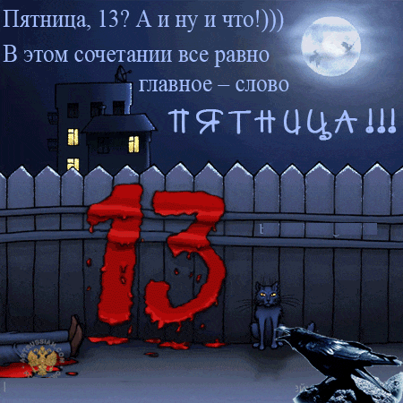 Пятница 13 А и ну и что В этом сочетанша все равн главное слов ПЧТЬЦЦА Ш ижщзы КППи