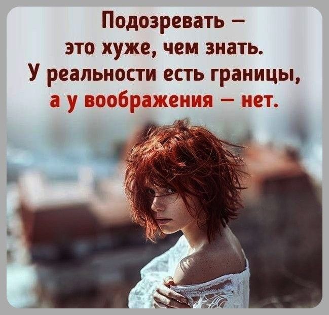 Подозревать это хуже чем знать У реальности есть границы