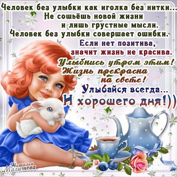 Человек без улыбки как иголка без нитки 9 Не сошьёшь новой жизни и лишь грустные мысли Человек без улыбки совершает ошибки Есл_и нет позитива _ таначит жизнь не красива лыбішоь утром в Ч Жизнь терпит иш шем Улыбайся всегда И хорошего дня и Н _