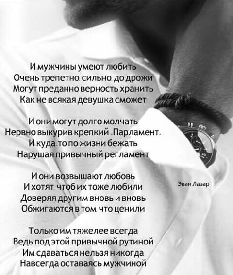 И мужчины умеют МИЪ Оченьтрепетно сильно дод Могут преданно верность хранить Как не всякая девушка сможет И они могут долго молчать Нервно выкурив крепкий Парламент И кудато по жизни бежать Нарушаячривычный регламент Иони возвышают любовь И хотят чтоб их тожелюбили _ Доверяя другим вновь и вновь обжигаются в том что ценили Зин Лазар Только им тяжелее всегда Ведь под этой привычной рутиной Им сдава