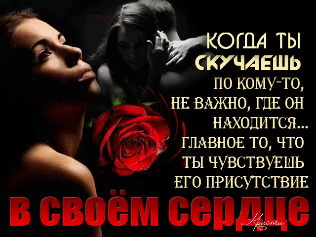 Р огл4 ты скхчдешь по кому то нв ВАЖНО ГДЕ он НАХОДИТСЯ ГЛАВНОЕ то что ты чувствувшь ЕГО приштствив в вв Ём вепдце