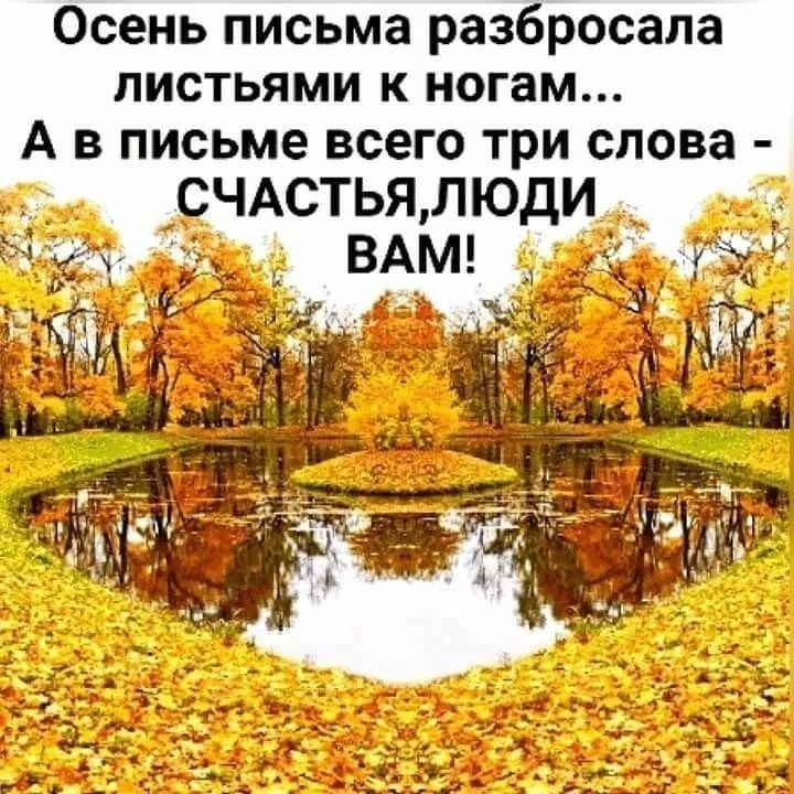 Осень письма разбросала листьями к ногам А в письме всего три слова СЧАСТЬЯ ЛЮДИ