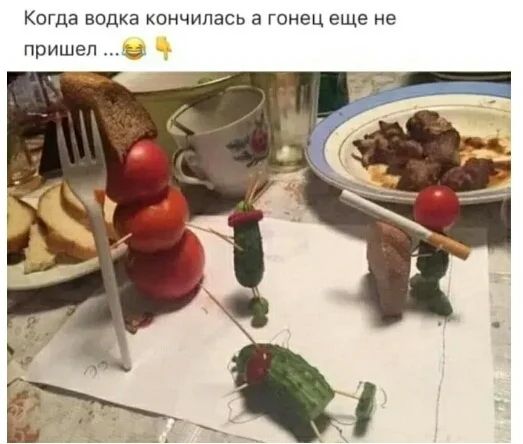 Когда водка кончилась а гонец еще не пришел