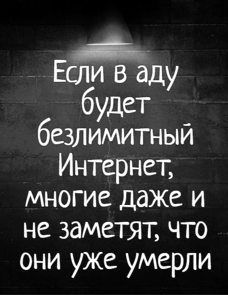 7 сли в аду будет безлимитный Интернет многие даже и не заметят что они уже умерли