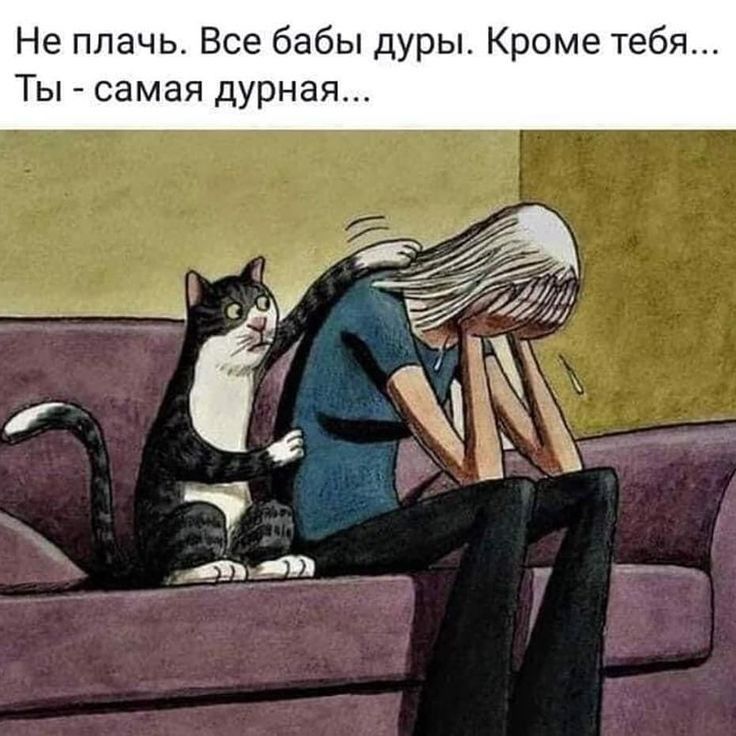 Не плачь Все бабы дуры Кроме тебя Ты самая дурная