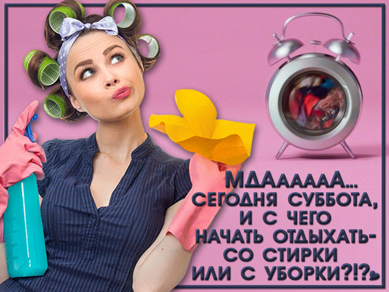 И НЯ СУББОТА И С ЧЕГО д іЧАТЬ ОТДЫХАТЬ СО СТИРКИ ь
