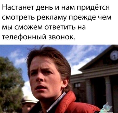 Настанет день и нам придётся смотреть рекламу прежде чем мы сможем ответить на телефонный звонок
