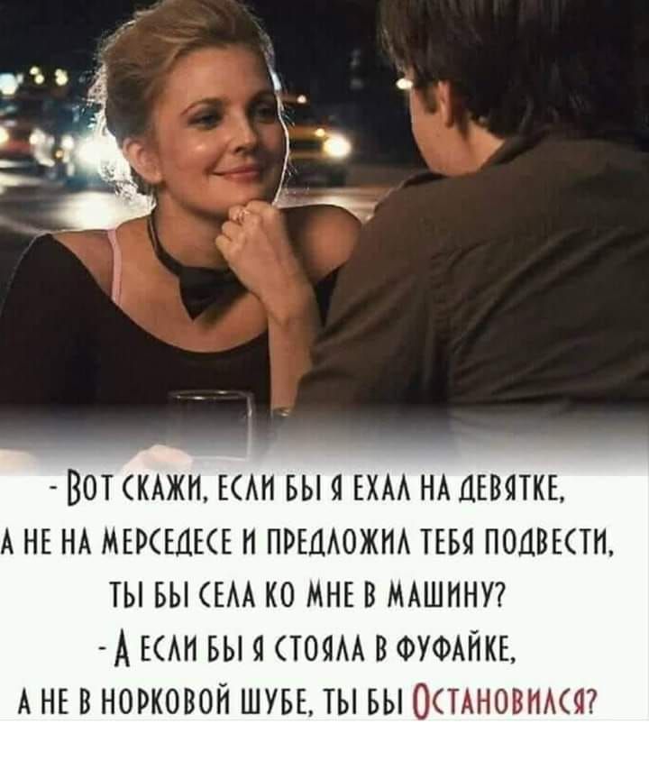 ВОТ КАЖН ЕАН БЫ Я ЕХАА НА ДЕВЯТКЕ А НЕ НА МЕРСЕЦКЕ Н ПРЕЦАОЖНА ТЕБЯ ПОЦВЕСТН ТЫ БЫ ЕАА КО МНЕ В МАШИНУ А ЕАИ вы я то ВФУФАЙКЕ А НЕ в норковой ШУБЕ ты вы 0ТАновпАя7