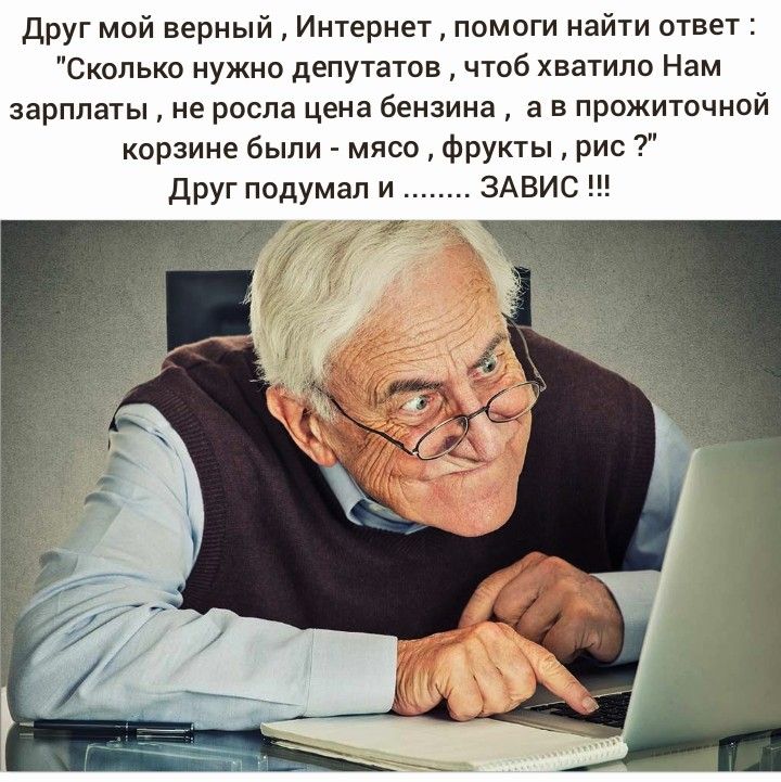 Друг мой верный Интернет помоги найти ответ Сколько нужно депутатов чтоб хватило Нам зарплаты не росла цена бензина а в прожиточной корзине были мясо фрукты рис Друг подумал и ЗАВИС
