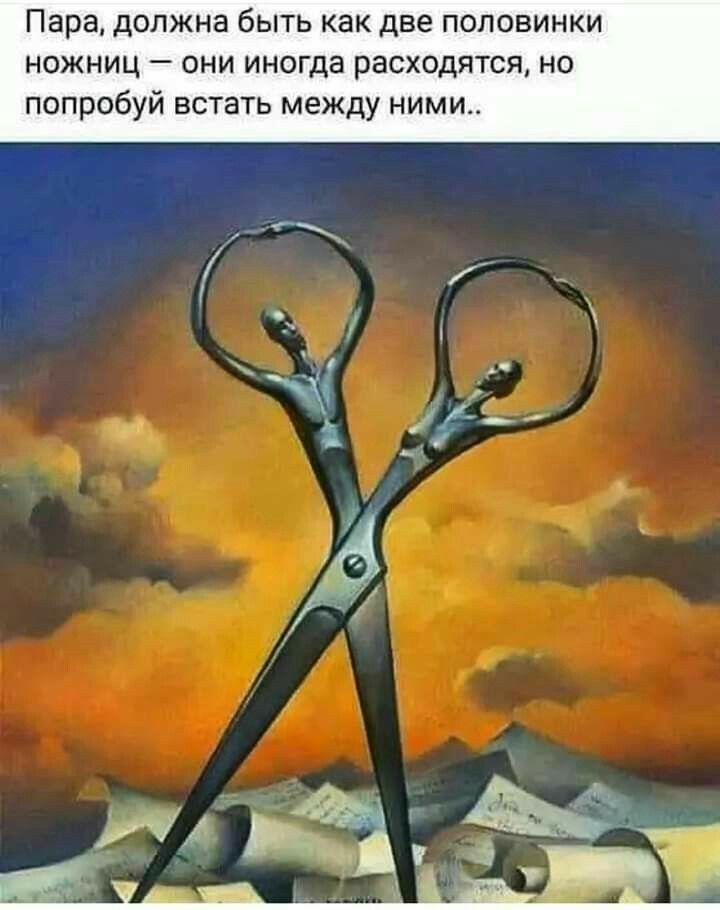 Пара должна быть как две половинки ножниц они иногда расходятся но попробуй встать между ними