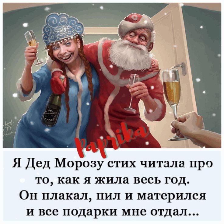Я Дед Морозу стих читала про то как я жила весь год Он плакал пил и матерился и все подарки мне отдал