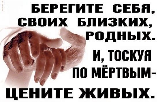 БЕРЕГИТЕ СЕБЯ СВОИХ БЛИЗКИХ _ РодНЬХ д итоскун а по мёгтвым дпч ЦЕНИТЕ ЖИВЫХ