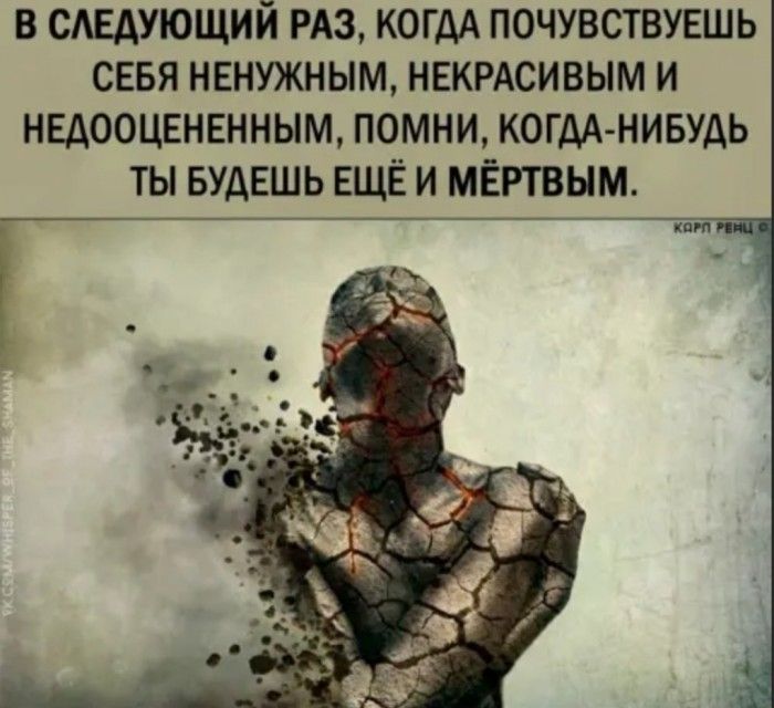 в сдедующий РАЗ когдА почувствуешь севя ненужным некрдсивым и недооцененным помни когдА нивудь ты Будешь еще и метым
