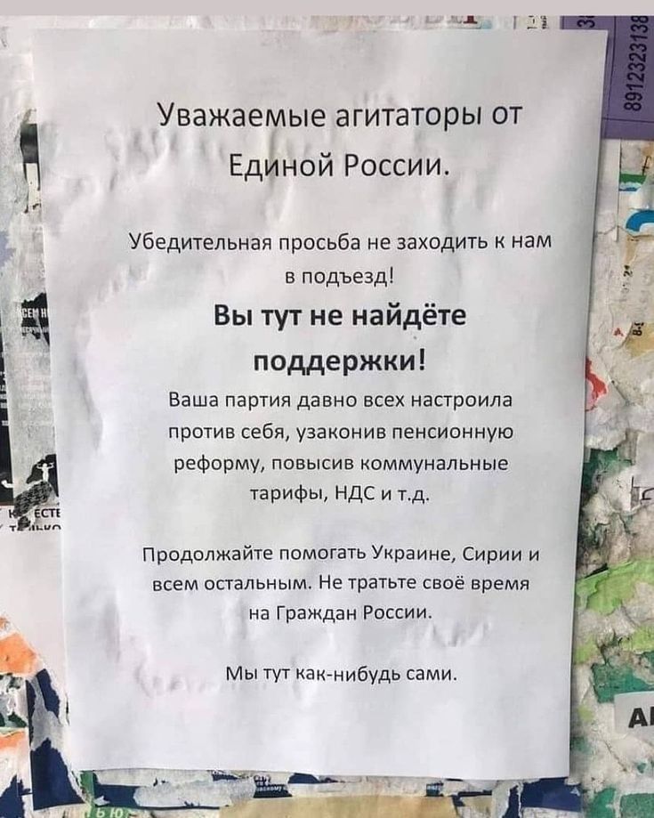 Уважаемые агитаторы ОТ Единой России Убедительная просьба не заходить к нам в подъезд Вы тут не найдёте поддержки Ваша партия давно всех настроила ПРОТИВ себя УЗЭКОНИВ пенсионную реформу повысив коммунальные тарифы НДС и тд Продолжайте помогать Украине Сирии и всем остальным Не тратьте своё время на Граждан России Мы тут как нибудь сами