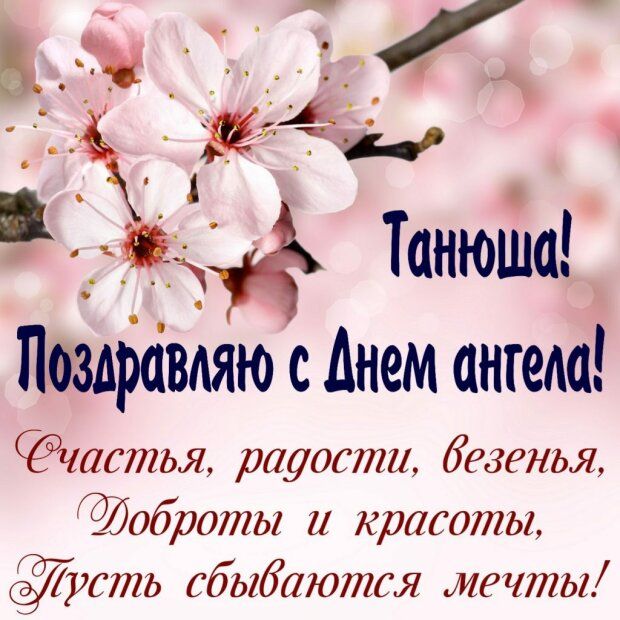 1 Танюша Пазлрёвляю с Днем ангеда частья радости безенъя Оброты и красоты жтъ сбыбаются мечты