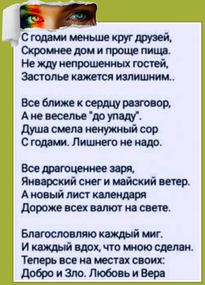 с годами меньше круг друзей Скромное дом и проще пища Не жду непрошенных гостей Застолье кажется излишним Все ближе к сердцу разговор А не веселье до упаду душа смела ненужный сор С годами Лишнего не надо Все драгоценнее заря Январский снег и майский ветер А новый лист календаря дороже всех валют на свете Благословляю каждый миг и каждый вдох что мною сделан Теперь все на местах своих добро и Зло 