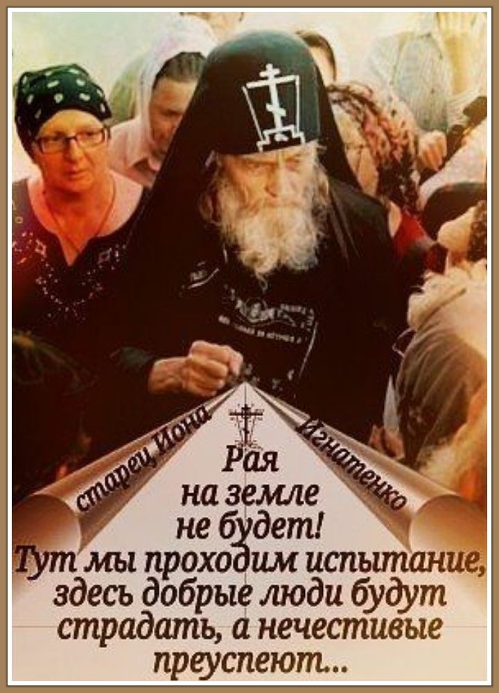 мы праха им испь здесь добрые люди будут страдать нечестивые преуспеют
