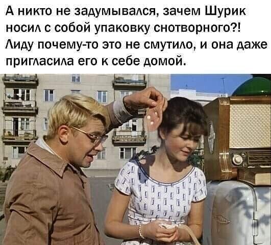 А никто не задумывадся зачем Шурик носид с собой упаковку снотворного Аиду почему то это не смутидо и она даже пригдасма его к себе домой _ и _