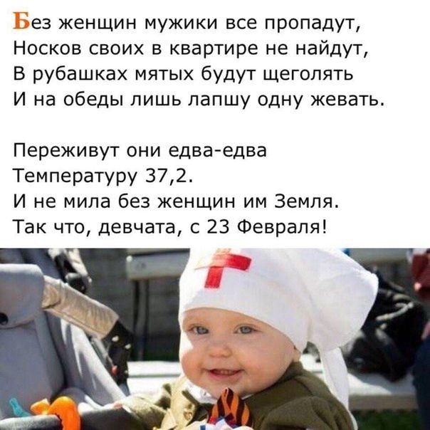 ез женщин мужики все пропадут Носков своих в квартире не найдут В рубашках мятых будут щеголять И на обеды лишь лапшу одну жевать Переживут они едва едва Температуру 372 И не мила без женщин им Земля Так что девчата с 23 Февраля