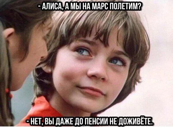 АЛИВА А МЫ НА МАРС ПППЕТИМ НЕТ ВЫ дАЖЕ ДП ПЕНСИИ НЕ дПЖИВЁТЕ
