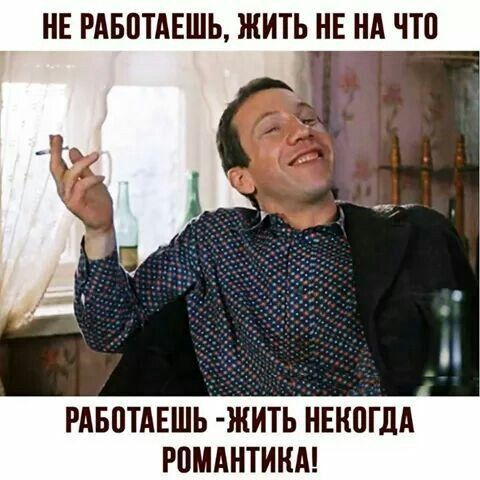НЕ РАБПТАЕШЬ ЖИТЬ НЕ НА ЧТП РАБПТАЕШЬ ЖИТЬ НЕКПГЛА РПМАНТИКА