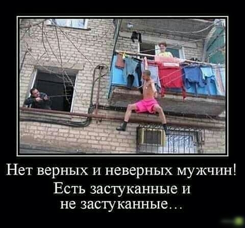Нет верных и неверных мужчш х Есть застуканные и не застуканные